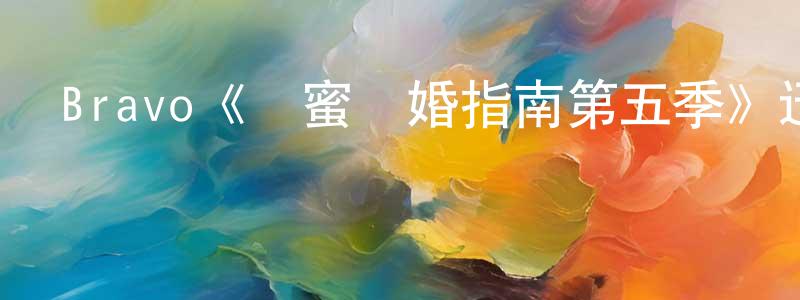 Bravo《閨蜜離婚指南第五季》迅雷下載/在線觀看/百度云-都市/情感-美劇天堂 陳娟容的blog